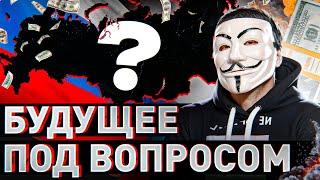  ЭТО ВСЕ НАДОЛГО И БУДЕТ ЕЩЕ ХУЖЕ: БУДУЩЕЕ РОССИИ ПОД БОЛЬШИМ ВОПРОСОМ