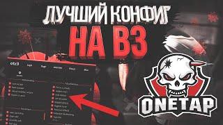 СЛИВ КФГ B3OKEN НА ВАНТАП В3 КРЯК // СЛИВ ПРИВАТ КФГ НА КРЯК В3 // ONETAP V3 CRACK FIX