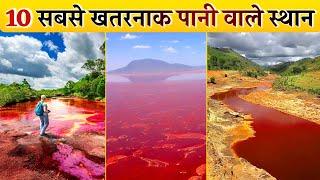 10 Most Dangerous Water Bodies Around the World | दुनिया के 10 सबसे खतरनाक पानी वाले स्थान