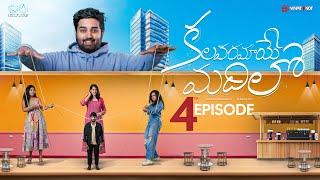 Kalavaramaye Madhilo | Episode - 4 | WhatKnot | Telugu Web Series 2024 || Infinitum Media