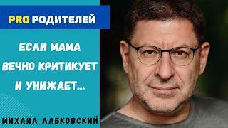 КАК НАЛАДИТЬ ОТНОШЕНИЯ С МАМОЙ. МИХАИЛ ЛАБКОВСКИЙ