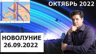 Астрогеографический гороскоп на октябрь 2022. Астролог Руслан Суси.