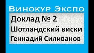 Шотландский виски|Винокур-Экспо 2|Доклад 2|Геннадий Силиванов|самогоноварение|азбука винокура