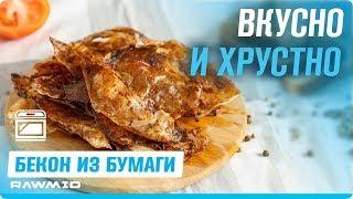 Бекон без мяса — рецепт из рисовой бумаги | Вкусные вегетарианские рецепты в аэрофритюрнице