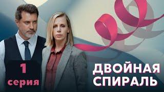 Новый сериал Двойная спираль 2022  1 сезон 1 серия смотреть онлайн