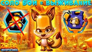 ОШИБКА СОЛО БОЁВ - ГЛАВНОЕ ВЫЖИТЬ!!! ЗОЛОТОЙ ЛИС НИКС В ИГРЕ ZOOBA