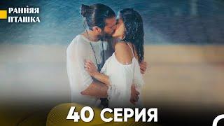 Ранняя Пташка 40 серия (Русский Дубляж)