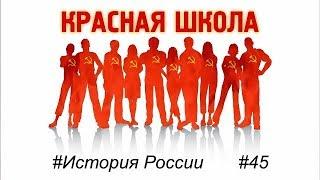 12 (7). О чём ещё не сказали. Красная школа: история России, выпуск 45