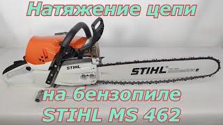 Натяжение цепи на бензопиле Stihl MS 462. Как правильно натянуть цепь на бензопиле.