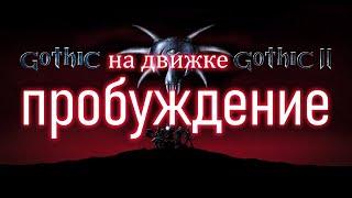 [3] Развиваем Псионику | Gothic 1 : Awakening 2 - Пробуждение - Готика 1 на Движке 2