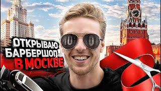 Открываю Барбершоп в Москве. Купил бывший TOP GUN.