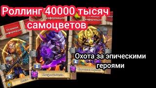 Роллинг на 40000 тысяч самоцвет. Битва Замков!!!!