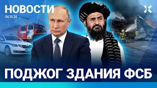 ️НОВОСТИ | ПОДЖОГ ЗДАНИЯ ФСБ | ПОЖАР НА НЕФТЕБАЗАХ | АВТОВАЗ ТРЕБУЕТ ЗАЩИТЫ ОТ КИТАЙСКИХ АВТО