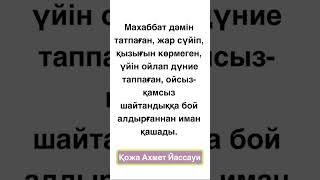 Ғибратты сөз #ғибраттыәңгіме #әсерліәңгіме #нақылсөздер #данасөздер #даналық