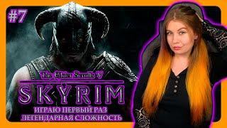 THE ELDER SCROLLS V: SKYRIM SPECIAL EDITION | ПЕРВОЕ ПРОХОЖДЕНИЕ НА ЛЕГЕНДЕ | НА РУССКОМ | Стрим #7