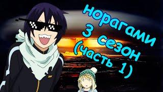 НОРАГАМИ 3 СЕЗОН [часть 1]