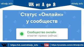 Статус ОНЛАЙН для сообществ ВКонтакте