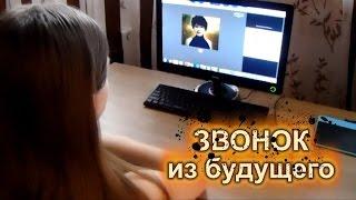 Звонок из будущего  Страшилка  Переписка в Скайп (Skype)