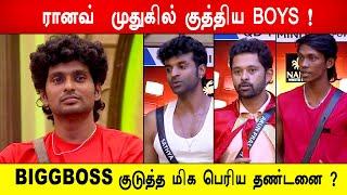 ரானவ்  முதுகில் குத்திய BOYS! BIGGBOSS குடுத்த மிக பெரிய தண்டனை ? Biggboss 8 Tamil