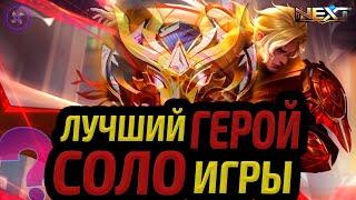 КАК ТАЩИТЬ НА НОЛАНЕ В СОЛО | ЛУЧШИЙ ГЕРОЙ ДЛЯ РАНГА МОБАЙЛ ЛЕГЕНДС MOBILE LEGENDS