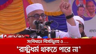 সংবিধানে বিসমিল্লাহ ও রাষ্ট্র ধর্ম থাকতে পারে না: তথ্য প্রতিমন্ত্রী ডা: মুরাদ হাসান | Murad Hasan