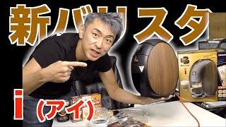 【ネスカフェ】新しいバリスタiがキターーー！バリスタアイ