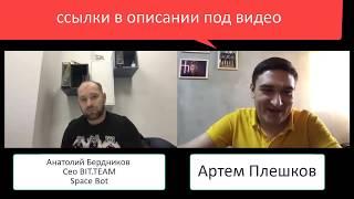 Интервью Артем Плешков с СЕО BIT.TEAM Space Bot Анатолий Бердников. Прозрачность Prizm. Курс Prizm