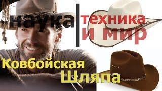 Наука техника и мир Ковбойская шляпа Документальный,