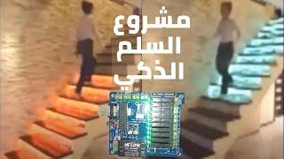 مشروع انارة السلم الذكي #smart_amc