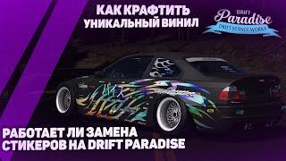 КАК СДЕЛАТЬ УНИКАЛЬНЫЙ ВИНИЛ? НА DRIFT PARADISE И REAL DRIFT MTA - ПРОВЕРЯЮ ЗАМЕНУ СТИКЕРОВ