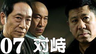 《對峙》EP07 正義與黑暗誰主沉浮？——犯罪/懸疑/刑偵