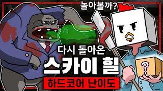 100층짜리 빌딩에서 내려가는 탈출게임 (돌아온 스카이힐/하드코어 난이도)