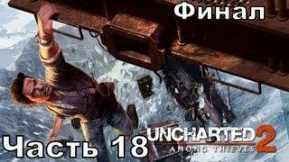 Прохождение игры Uncharted 2 Among Thieves часть 18 (финал)