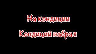 На кондиции!? Кондиций набрал!? Откуда мем!?