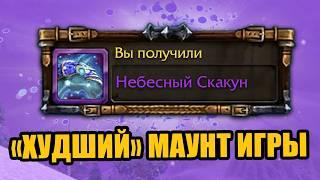 Как донатный конь за 25$ уничтожил World of Warcraft