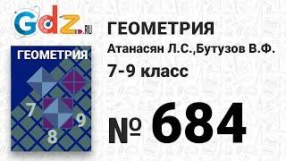 № 684 - Геометрия 7-9 класс Атанасян