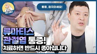 '류마티스 관절염' 통증!  아픈 곳을 집중적으로 치료!( feat. 손가락 통증 ) ㅣ류마티스 수치, 치료방법, 실제 치료 후기, 스트레칭 #류마티스관절염