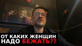 От каких женщин надо просто бежать