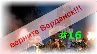 Верните Верданск!!! #16. Последние читаки в Кальдере