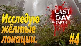 Last Day on Earth: Survival (Последний день на земле) - Исследую желтые локации.