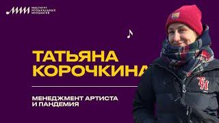 Татьяна Корочкина // Менеджмент артиста и пандемия