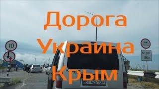 Дорога в Крым из Украины / Новые  правила прохождения.