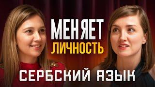 Сербский язык с нуля: как быстро выучить для работы, учебы и жизни в Сербии