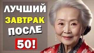 Это надо ЕСТЬ на ЗАВТРАК после 50 лет! Главные 4 продукта