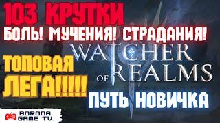 103 крутки X2 Watcher of Realms / Топ легендарный герой WoR в моей коллекции / Улучшенный призыв WoR