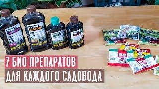 ГУМАТЫ, ЭПИН, ЦИРКОН, БИО-ПРЕПАРАТЫ ДЛЯ САДА Как применять? / Садовый гид