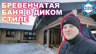 Бревенчатая баня в диком стиле