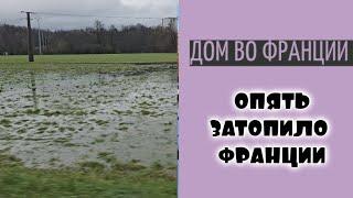 опять затопило все поля| бани, термы Франции