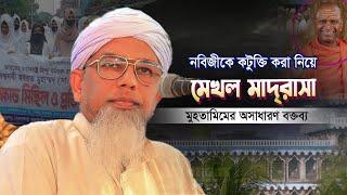 নবীজিকে নিয়ে ভারতে কটুক্তি করায় মেখল মাদরাসা মুহতামিমের অসাধারণ বক্তব্য