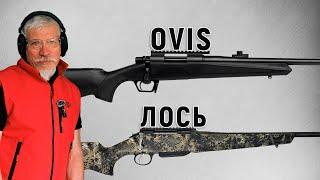 Сравнение карабинов Huglu Ovis Gen 2 и Лось 145 в калибре .308 Win - какой выбрать